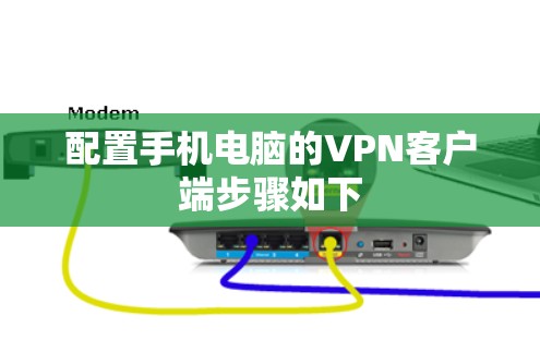 配置手机电脑的VPN客户端步骤如下