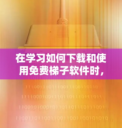 在学习如何下载和使用免费梯子软件时,以下是一个详细且结构化的教程 在学习如何下载和使用免费梯子软件时,以下是一个详细且结构化的教程