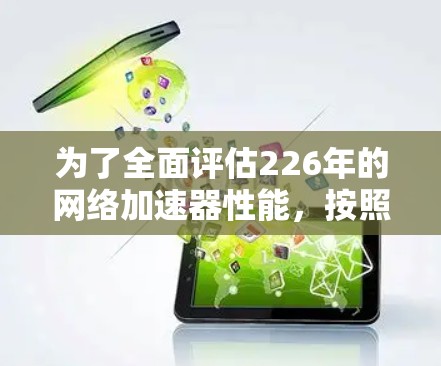 为了全面评估226年的<strong>网络加速</strong>器性能,按照以下步骤进行测试