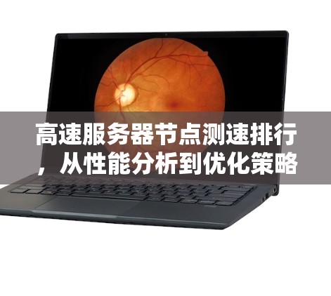 高速服务器节点测速排行,从性能分析到优化策略 高速服务器节点测速排行,从性能分析到优化策略