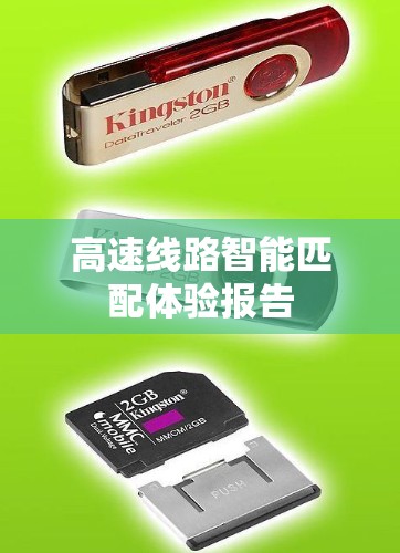 高速线路智能匹配体验报告 高速线路智能匹配体验报告