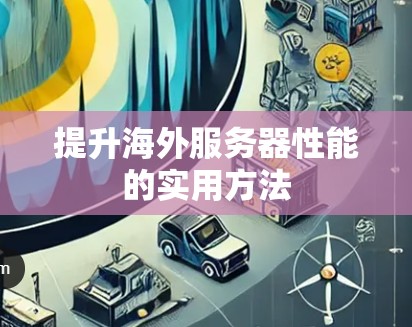 提升海外服务器性能的实用方法