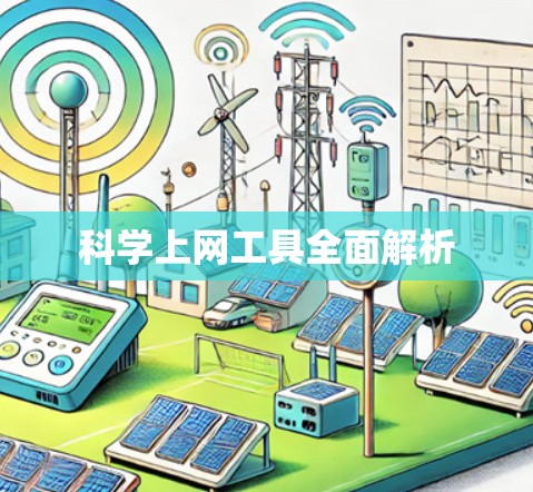 <strong>科学上网工具</strong>全面解析