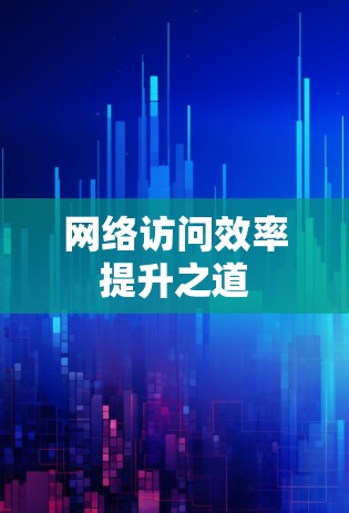 网络访问效率提升之道 网络访问效率提升之道