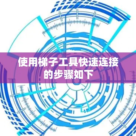 使用梯子工具快速连接的步骤如下