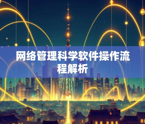 网络管理科学软件操作流程解析