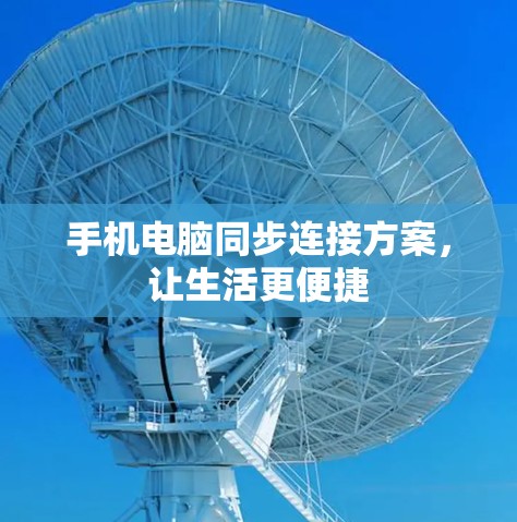 手机电脑同步连接方案，让生活更便捷