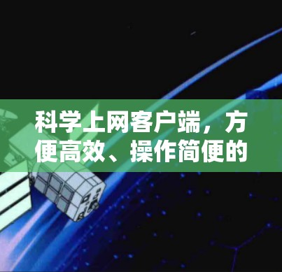 科学上网客户端，方便高效、操作简便的科学计算工具