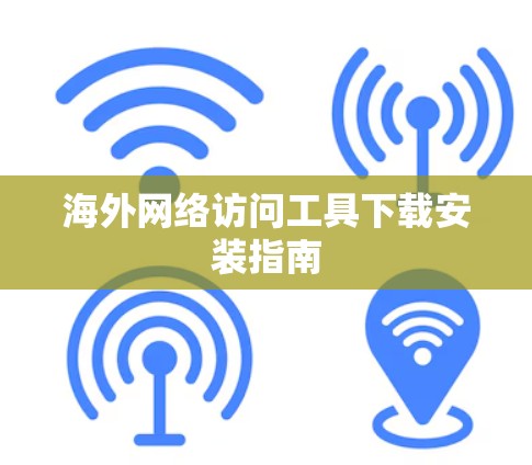 海外网络访问工具下载安装指南