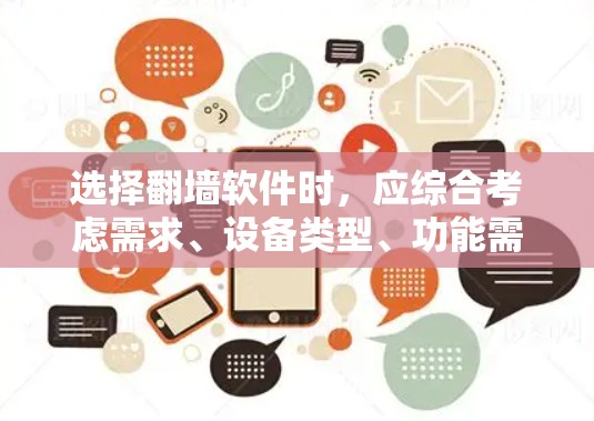 选择翻墙软件时,应综合考虑需求、设备类型、功能需求和安全要求。以下是一些推荐的翻墙软件,供参考 选择翻墙软件时,应综合考虑需求、设备类型、功能需求和安全要求。以下是一些推荐的翻墙软件,供参考