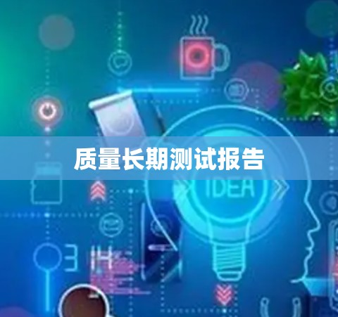 质量长期测试报告
