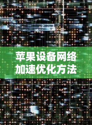 苹果设备<strong>网络加速</strong>优化方法