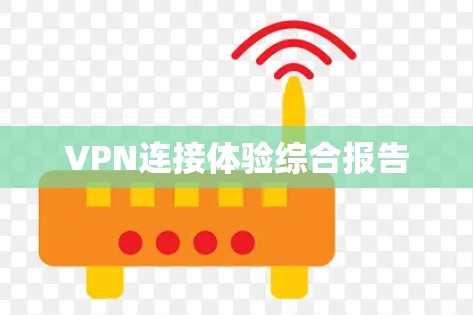VPN连接体验综合报告 VPN连接体验综合报告