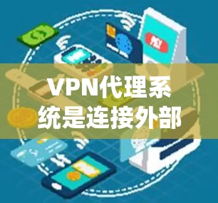 VPN代理系统是连接外部网络并访问外部服务器或网站的工具，各代理系统在功能上有显著差异。以下是对主要功能的对比分析