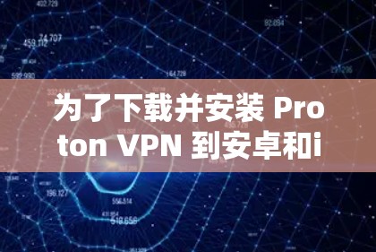 为了下载并安装 Proton VPN 到安卓和iOS电脑端,按照以下步骤操作 为了下载并安装 Proton VPN 到安卓和iOS电脑端,按照以下步骤操作