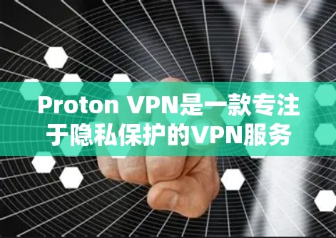 Proton VPN是一款专注于隐私保护的VPN服务,旨在为用户提供加密、隐私和安全的网络体验。以下是关于Proton VPN的评测、隐私保护功能和服务器线路介绍 Proton VPN是一款专注于隐私保护的VPN服务,旨在为用户提供加密、隐私和安全的网络体验。以下是关于Proton VPN的评测、隐私保护功能和服务器线路介绍