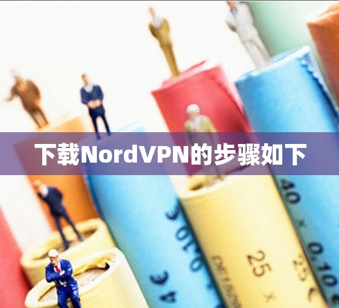 下载NordVPN的步骤如下