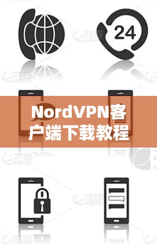 Nord<strong>VPN客户端</strong>下载教程