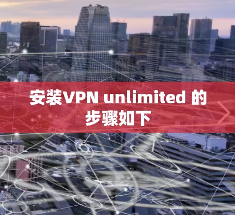 安装VPN unlimited 的步骤如下 安装VPN unlimited 的步骤如下