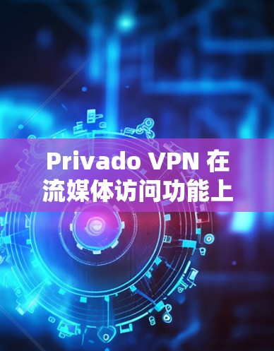 Privado VPN 在流媒体访问功能上的表现可以分为几个主要方面 Privado VPN 在流媒体访问功能上的表现可以分为几个主要方面