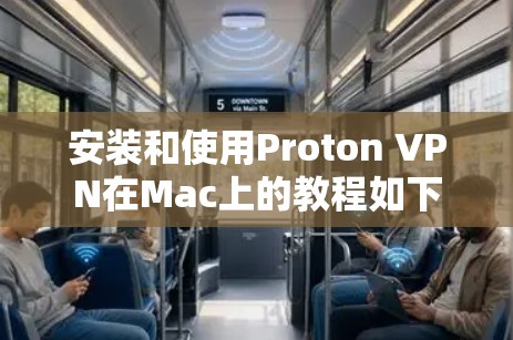 安装和使用Proton VPN在Mac上的教程如下 安装和使用Proton VPN在Mac上的教程如下