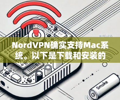 NordVPN确实支持Mac系统。以下是下载和安装的步骤 NordVPN确实支持Mac系统。以下是下载和安装的步骤