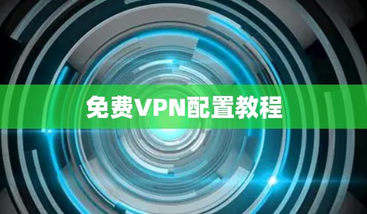 免费VPN配置教程