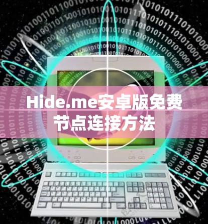 Hide.me安卓版免费节点连接方法 Hide.me安卓版免费节点连接方法