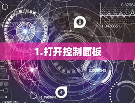 1.打开控制面板 1.打开控制面板