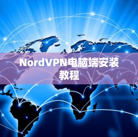 NordVPN电脑端安装教程