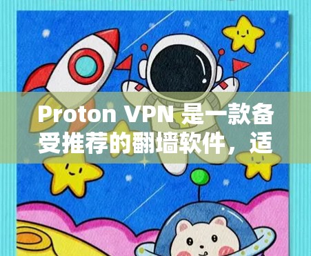 Proton VPN 是一款备受推荐的翻墙软件，适合需要在互联网安全、隐私和速度之间找到平衡的用户。以下是对 Proton VPN 的官方下载指南和推荐内容
