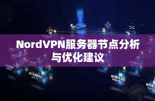NordVPN服务器节点分析与优化建议