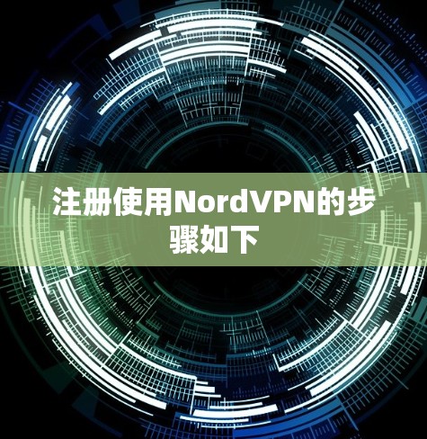 注册使用NordVPN的步骤如下 注册使用NordVPN的步骤如下