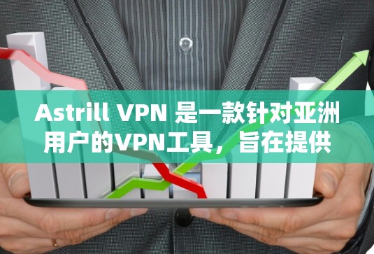 Astrill VPN 是一款针对亚洲用户的VPN工具,旨在提供安全、高效和易于使用的VPN服务。以下是对Astrill VPN官网用户使用体验的详细介绍 Astrill VPN 是一款针对亚洲用户的VPN工具,旨在提供安全、高效和易于使用的VPN服务。以下是对Astrill VPN官网用户使用体验的详细介绍