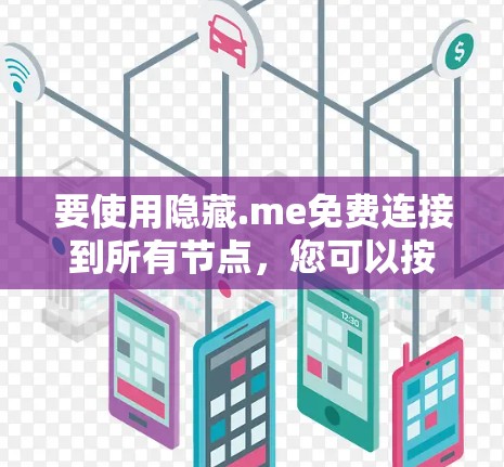 要使用隐藏.me免费连接到所有节点,您可以按照以下步骤操作 要使用隐藏.me免费连接到所有节点,您可以按照以下步骤操作