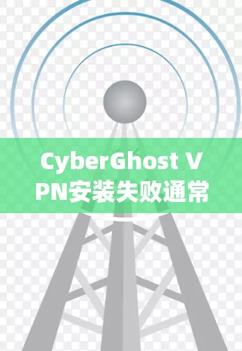 CyberGhost VPN安装失败通常可能由多种原因引起。以下是一些可能的问题和解决办法,帮助你逐步排查并解决问题 CyberGhost VPN安装失败通常可能由多种原因引起。以下是一些可能的问题和解决办法,帮助你逐步排查并解决问题