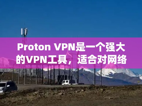 Proton VPN是一个强大的VPN工具,适合对网络安全和隐私要求较高的用户。以下是按照Windows系统配置Proton VPN的步骤 Proton VPN是一个强大的VPN工具,适合对网络安全和隐私要求较高的用户。以下是按照Windows系统配置Proton VPN的步骤