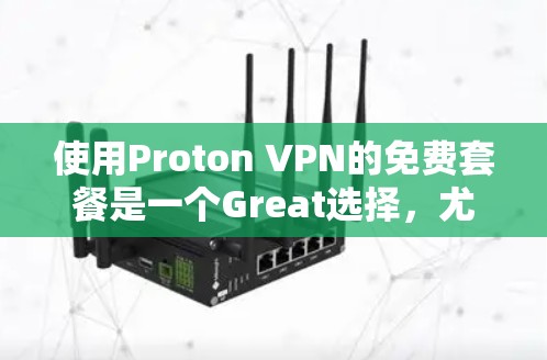 使用Proton VPN的免费套餐是一个Great选择,尤其是如果你需要保护个人数据或偶尔上网。以下是有步骤的指南,帮助你顺利完成注册和使用 使用Proton VPN的免费套餐是一个Great选择,尤其是如果你需要保护个人数据或偶尔上网。以下是有步骤的指南,帮助你顺利完成注册和使用