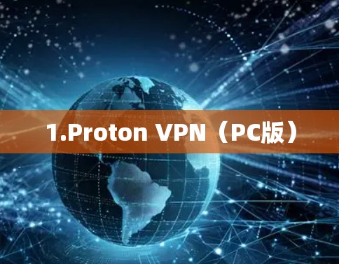 1.Proton VPN（PC版）
