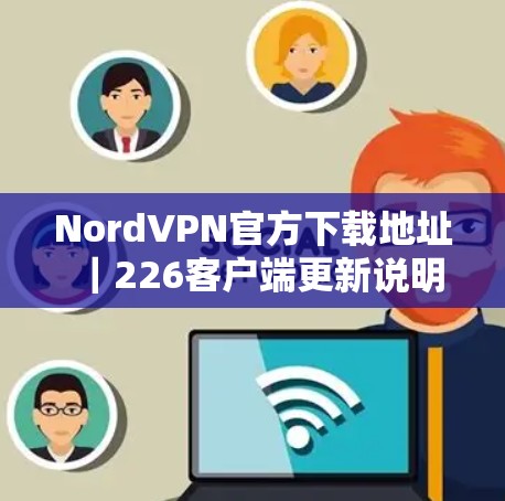 NordVPN官方下载地址｜226客户端更新说明