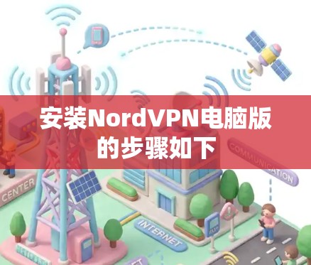 安装NordVPN电脑版的步骤如下 安装NordVPN电脑版的步骤如下