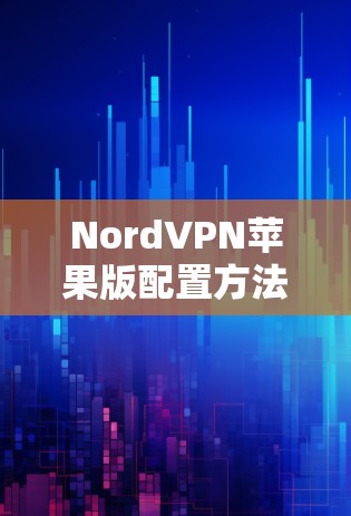 NordVPN苹果版配置方法详解