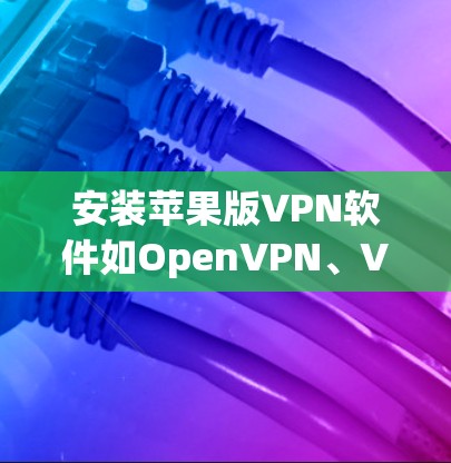 安装苹果版VPN软件如OpenVPN、VNet等的步骤如下 安装苹果版VPN软件如OpenVPN、VNet等的步骤如下