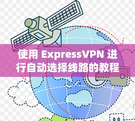 使用 ExpressVPN 进行自动选择线路的教程如下 使用 ExpressVPN 进行自动选择线路的教程如下