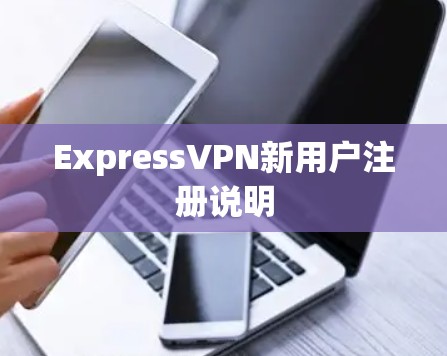 ExpressVPN新用户注册说明