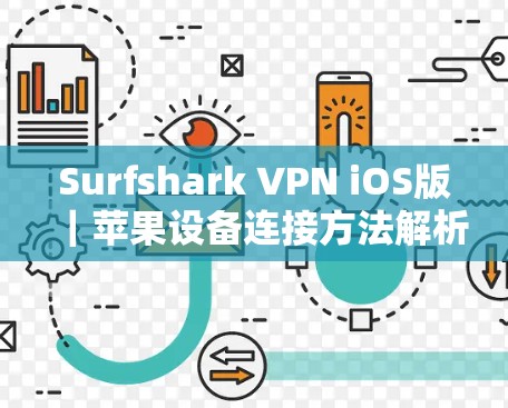 Surfshark VPN iOS版｜苹果设备连接方法解析