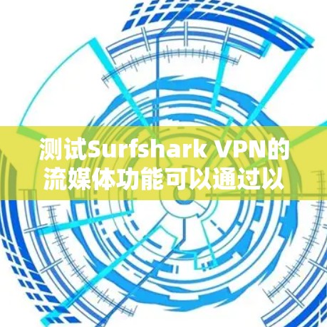 测试Surfshark VPN的流媒体功能可以通过以下步骤进行 测试Surfshark VPN的流媒体功能可以通过以下步骤进行