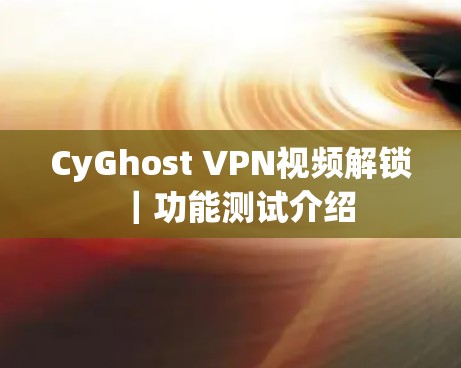 CyGhost VPN视频解锁｜功能测试介绍
