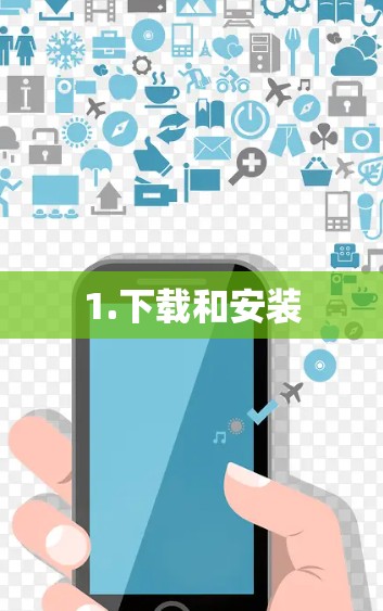 1.下载和安装 1.下载和安装