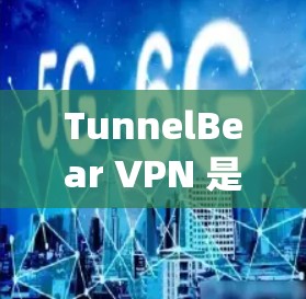 TunnelBear VPN 是一个基于 tunneling协议的VPN工具,适合多种网络环境。以下是关于节点选择和服务器介绍的详细信息 TunnelBear VPN 是一个基于 tunneling协议的VPN工具,适合多种网络环境。以下是关于节点选择和服务器介绍的详细信息